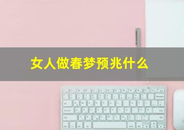 女人做春梦预兆什么