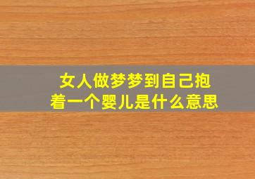 女人做梦梦到自己抱着一个婴儿是什么意思