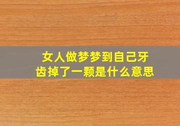 女人做梦梦到自己牙齿掉了一颗是什么意思