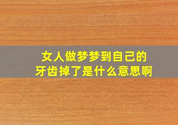 女人做梦梦到自己的牙齿掉了是什么意思啊