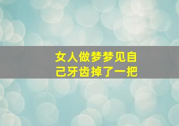 女人做梦梦见自己牙齿掉了一把