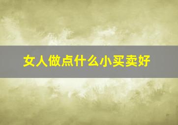 女人做点什么小买卖好