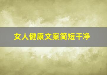 女人健康文案简短干净