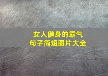 女人健身的霸气句子简短图片大全