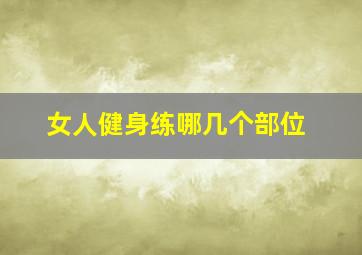 女人健身练哪几个部位