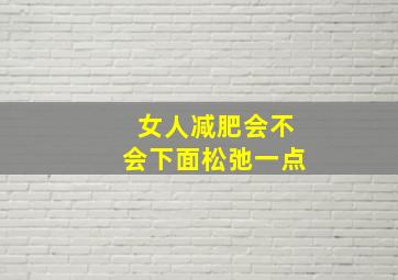 女人减肥会不会下面松弛一点