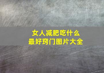 女人减肥吃什么最好窍门图片大全