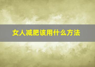 女人减肥该用什么方法