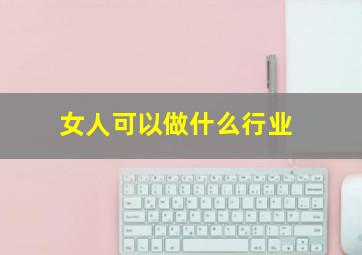 女人可以做什么行业