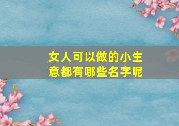 女人可以做的小生意都有哪些名字呢