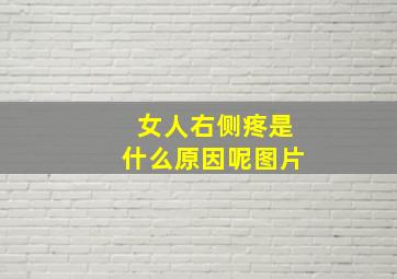 女人右侧疼是什么原因呢图片