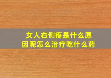 女人右侧疼是什么原因呢怎么治疗吃什么药