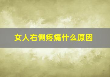 女人右侧疼痛什么原因