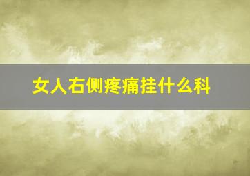 女人右侧疼痛挂什么科