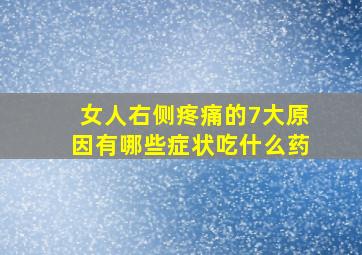 女人右侧疼痛的7大原因有哪些症状吃什么药