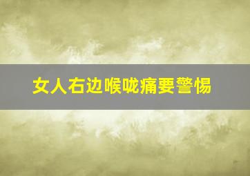 女人右边喉咙痛要警惕