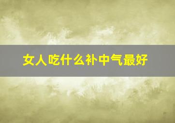 女人吃什么补中气最好