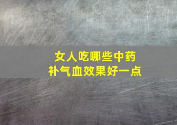 女人吃哪些中药补气血效果好一点