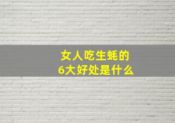 女人吃生蚝的6大好处是什么