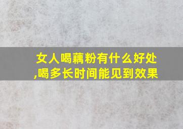 女人喝藕粉有什么好处,喝多长时间能见到效果