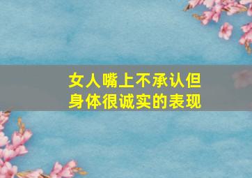 女人嘴上不承认但身体很诚实的表现