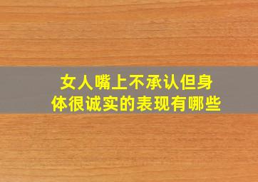 女人嘴上不承认但身体很诚实的表现有哪些