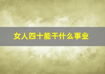 女人四十能干什么事业