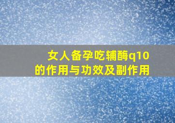 女人备孕吃辅酶q10的作用与功效及副作用