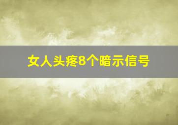 女人头疼8个暗示信号