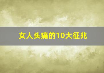 女人头痛的10大征兆