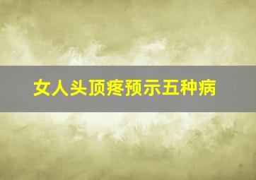 女人头顶疼预示五种病