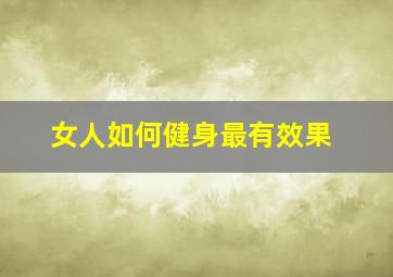 女人如何健身最有效果