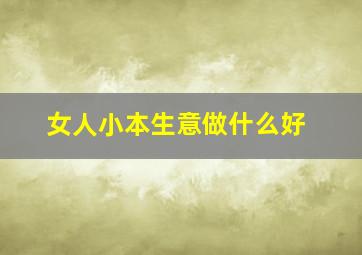 女人小本生意做什么好