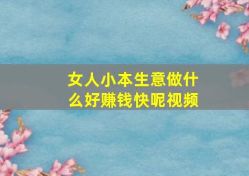 女人小本生意做什么好赚钱快呢视频