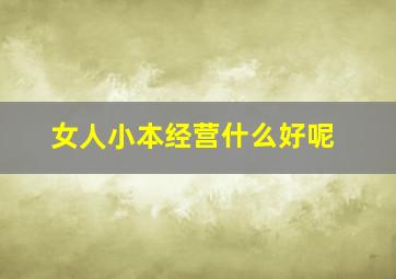 女人小本经营什么好呢