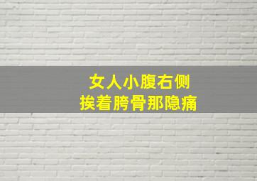 女人小腹右侧挨着胯骨那隐痛