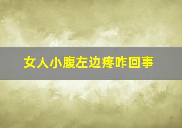 女人小腹左边疼咋回事