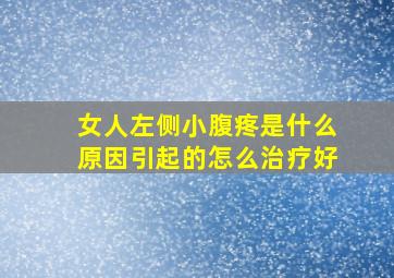 女人左侧小腹疼是什么原因引起的怎么治疗好