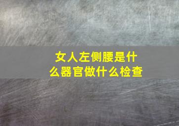 女人左侧腰是什么器官做什么检查