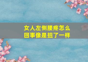 女人左侧腰疼怎么回事像是扭了一样