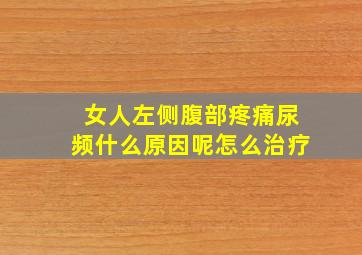 女人左侧腹部疼痛尿频什么原因呢怎么治疗