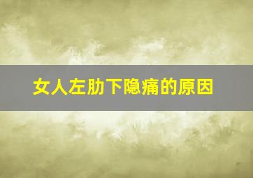 女人左肋下隐痛的原因