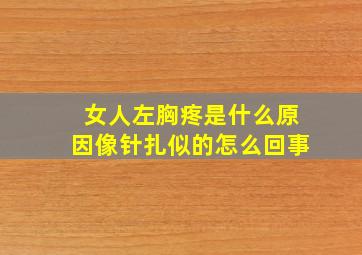 女人左胸疼是什么原因像针扎似的怎么回事