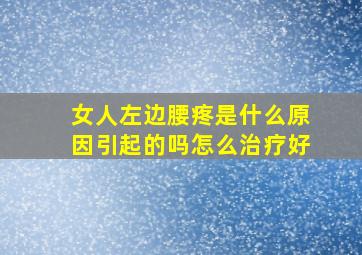 女人左边腰疼是什么原因引起的吗怎么治疗好