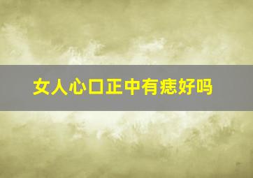 女人心口正中有痣好吗