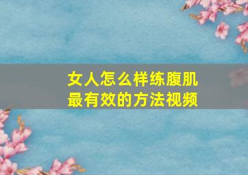 女人怎么样练腹肌最有效的方法视频