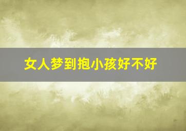 女人梦到抱小孩好不好