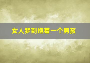 女人梦到抱着一个男孩