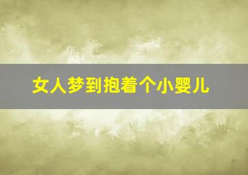 女人梦到抱着个小婴儿