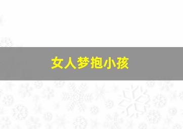 女人梦抱小孩